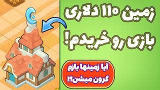 آموزش کسب درآمد از بازی جدید Terrarium! تجربیات خرید زمین!