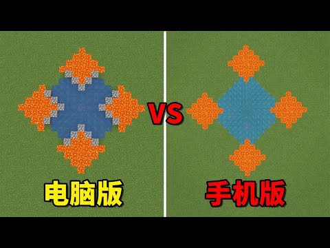 我的世界：Java版與基巖版的這些奇葩區別！你都知道嗎？