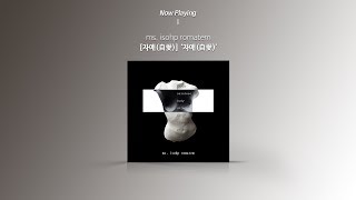 [Audio] ms. isohp romatem  - Self-Love (자애(自愛))