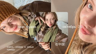 видео: октябрьские дни в китайском университете| болтаю о книжках и пытаюсь справиться с осенней хандрой картинка: октябрьские дни в китайском университете| болтаю о книжках и пытаюсь справиться с осенней хандрой