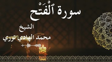48 Surat Al Fath  Al SheikhMohamed El   Hady Toure الشيخ محمد الهادي توري  سورة الفتح كاملة