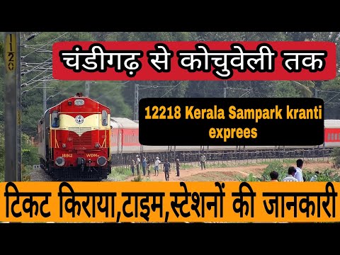 12218 - Kerala Sampark Kranti Express | Indian Rail | Rail Info | Chandigarh(CDG) to Kochuveli(KCVL)