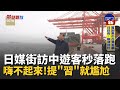國際觀光與日本