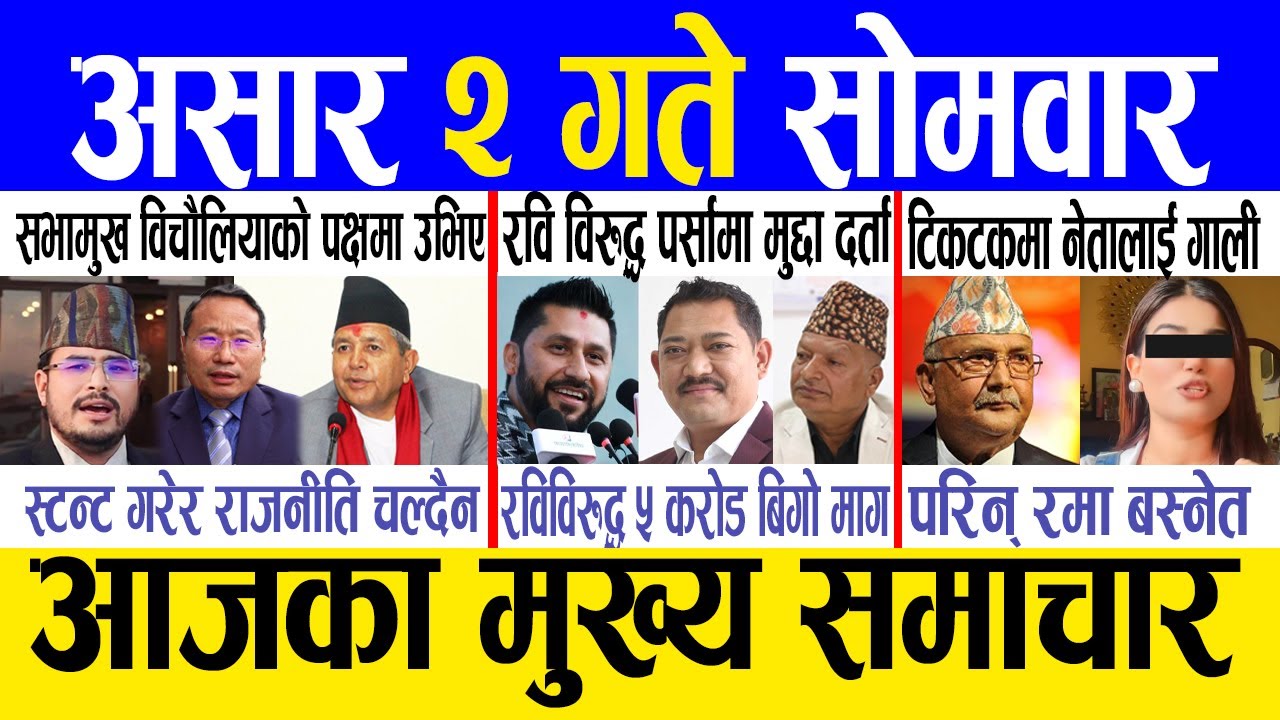 Today news 🔴 nepali news | aaja ka mukhya samachar, nepali samachar live | Ashar 2 gate 2082.