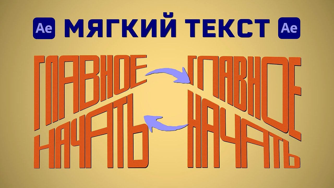 Растягиваем и деформируем текст. Урок After Effects. CC Power Pin.
