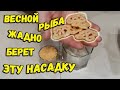 Простейшая насадка для рыбалки весной по холодной воде своими руками