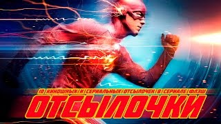 СЕРИАЛ ФЛЭШ - ОТСЫЛКИ И ПАСХАЛКИ / FLASH [ОТСЫЛОЧКИ]