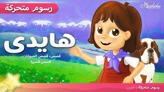 هايدى -  قصص للأطفال قصة قبل النوم للأطفال رسوم متحركة - بالعربي - Heidi story in Arabic