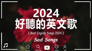 #西洋排行榜2024 - 2024流行歌曲 🟢 英文歌 2024 🌹 2024八月最火的歌曲排行榜 - 2024流行歌曲 【動態歌詞】