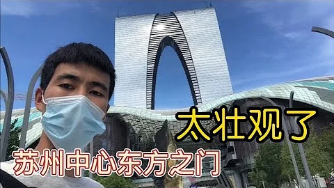第一次來蘇州東方之門，剛進大門就被震撼到，現場熱鬧到無法想像 - 天天要聞