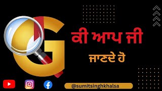 ਕੀ ਆਪ ਜੀ ਜਾਣਦੇ ਹੋ #gurbanisearchapp#gurbanisearch#gurbani #katha #gurbani #kirtan screenshot 3