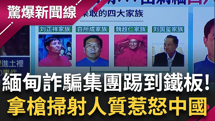 中國暗助緬甸軍政府! 掃蕩緬北"四大家族" 白家養四千軍隊.劉家販毒成緬北千億首富│【驚爆大解謎】│三立新聞台 - 天天要聞