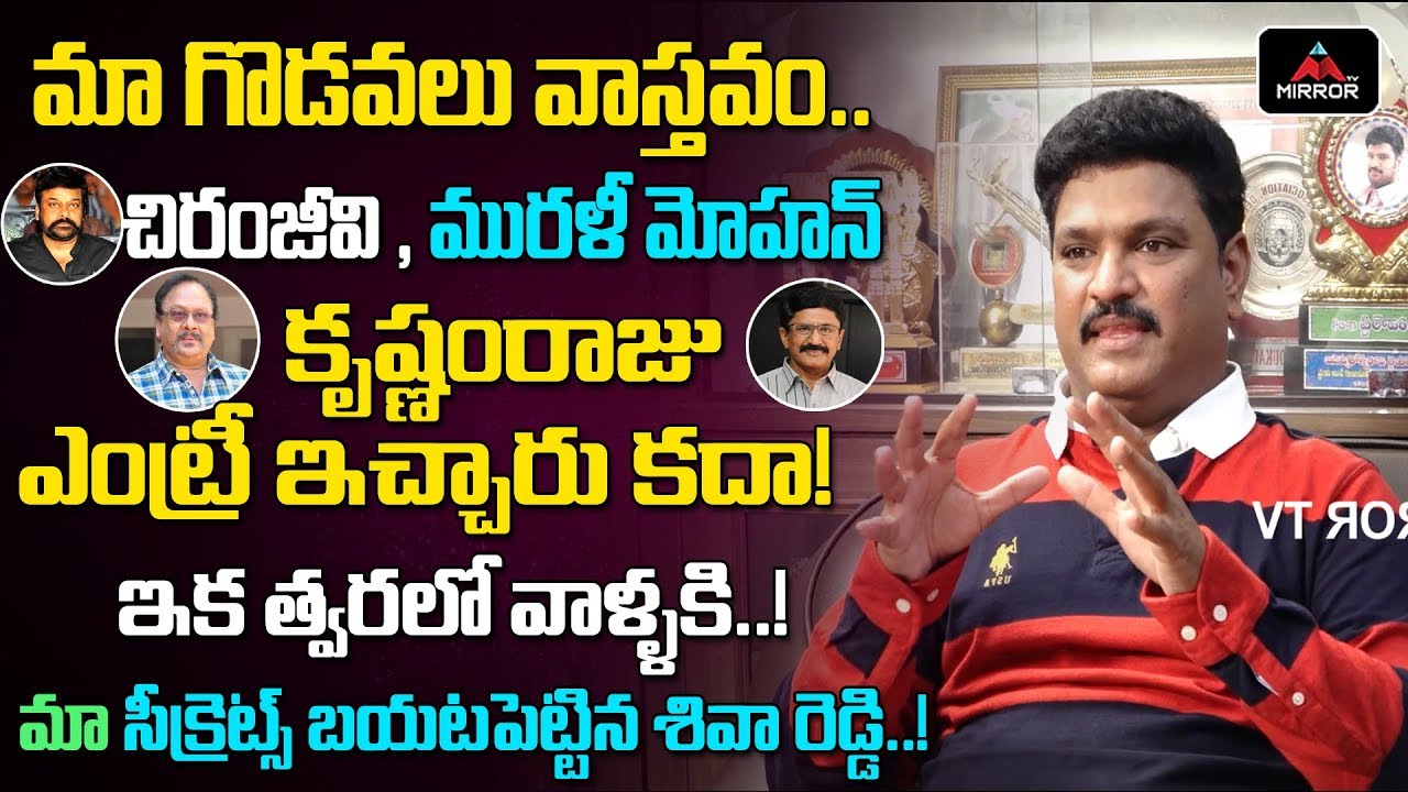 Tollywood Senior Comedian Siva Reddy About Maa Issue | Chiranjeevi & Rajashekar | Mirror TV Channel