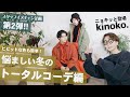 【お悩み解決】kinoko.さんが冬のカラーコーデをご提案、niko and ... スタッフ大変身！【ニコジェニックTV】