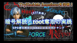 【CTF実践】GPG鍵の解析とJohnによるクラッキングで「TryHackMe Anonforce」を突破!暗号解読とroot奪取の実践