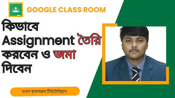 কিভাবে Google class room এ Assignment তৈরি করবেন ও জমা দিবেন || Google class room bangla tutorial