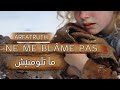NE ME BLÂME PAS ما تلومنيش
