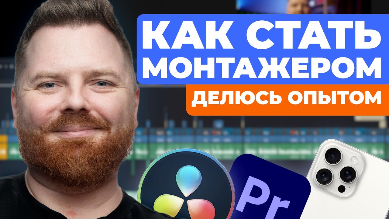 Как стать видео монтажером : делюсь опытом \\ Что нужно знать #подкаст # ...