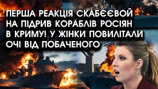 Перша реакція СКАБЄЄВОЙ на підрив КОРАБЛІВ росіян в КРИМУ! У жінки повилітали очі від ПОБАЧЕНОГО