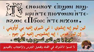 لحن تين ثينو الكبير للمرتل سعيد يسي-مرتل كنيسة الملاك ميخائيل بالأقصر