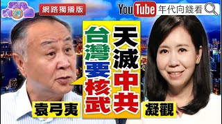 獨！向錢看連線香港實業家袁弓夷！解析美中港台新局？！【2020.06.23『年代向錢看』網路獨播版】