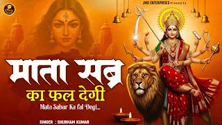 लाखों नहीं करोड़ों लोगों के दुःख दूर किये है इस भजन ने | Mata Sabar Ka Phal Degi | Mata Bhajan 2025