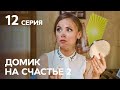 Сериал Домик на счастье 2 сезон 12 серия | НА РУССКОМ ЯЗЫКЕ | КОМЕДИЯ 2021 | НОВИНКИ КИНО 2021