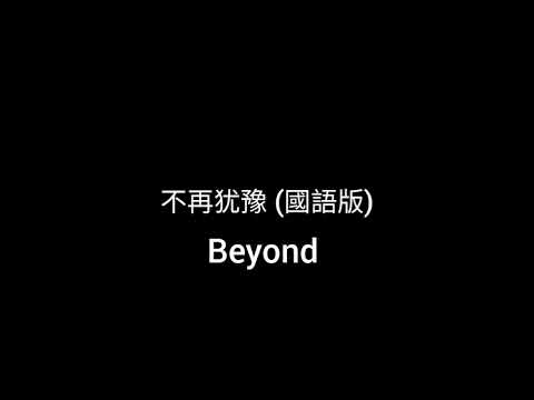 不再犹豫 (國語版)- Beyond