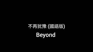 不再犹豫 (國語版)- Beyond