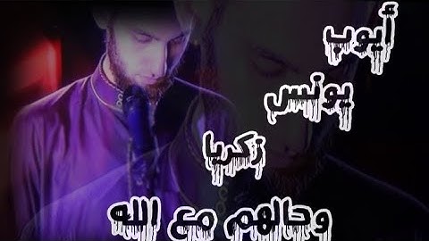 إسمع إلى دعاء الأنبياء إلى الله (أيوب ويونس وزكريا) أرح سمعك_القارئ سمير عزت