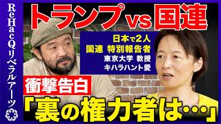 【高市政権vs国連】衝撃告白！裏の権力者は？トランプ政権の正義…日本の役割は？【ReHacQ須賀川拓vsキハラハント愛】