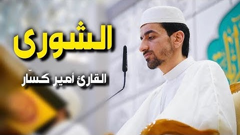 سورة الشورى | القارئ أمير كسّار