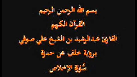 سورة الإخلاص- برواية خلف عن حمزة-القارئ عبدالرشيد بن الشيخ علي صوفي