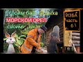 Продолжаем строить &quot;ЛЕСНУЮ ИЗБУ&quot; ЧАСТЬ 6. Строим базу отдыха &quot;МОРСКОЙ ОРЕЛ&quot;  вдвоем 3-й год.