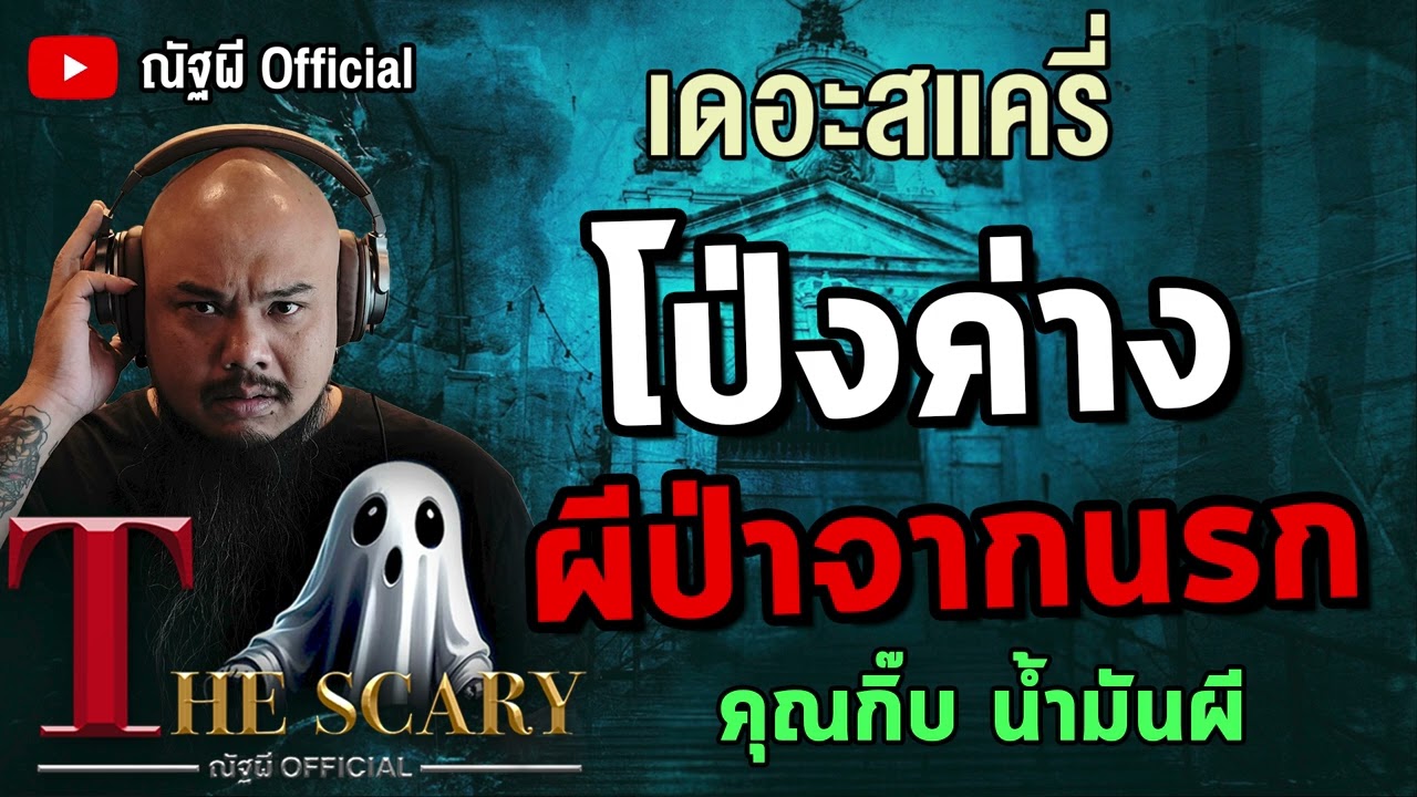 โป่งค่าง ผีป่าจากนรก l คุณกิ๊บ น้ำมันผี l The Scary 12 มิ.ย.68 #Thescary