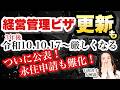 【経営管理ビザ】「更新」条件も厳格化@corazon_channel