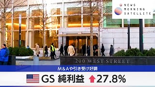 米GS 純利益 ↑27.8%　M&Aや引き受け好調【モーサテ】（2024年4月16日）