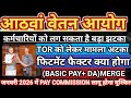 EIGHTH PAY COMMISSION BIG UPDATE!! कर्मचारियों का इंतजार हुआ और लंबा।TOR को लेकर मामला अटका।।