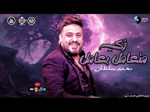 زي متعامل بعامل محمد سلطان حصري جديد 2025 توزيع حظ حفلات الاسماعيليه اغاني شعبي