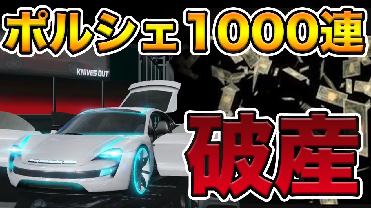 荒野行動 ポルシェ狙ってたらいつのまにか1000連超えてた件www 運命k1 Youtube 荒野行動 ポルシェ狙ってたらいつのまにか1000連超えてた件www 運命k1 Youtube