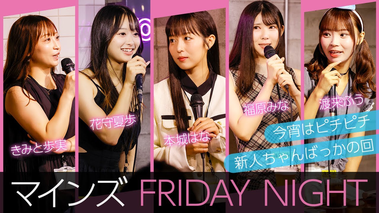 未来のスターが大集結！ 花守夏歩、本城はな、福原みな、渡来ふうのトークが爆発！ きみと歩実が司会で絶妙なリード！