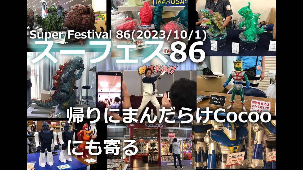 23年10月スーフェス86 andまんだらけCocoo