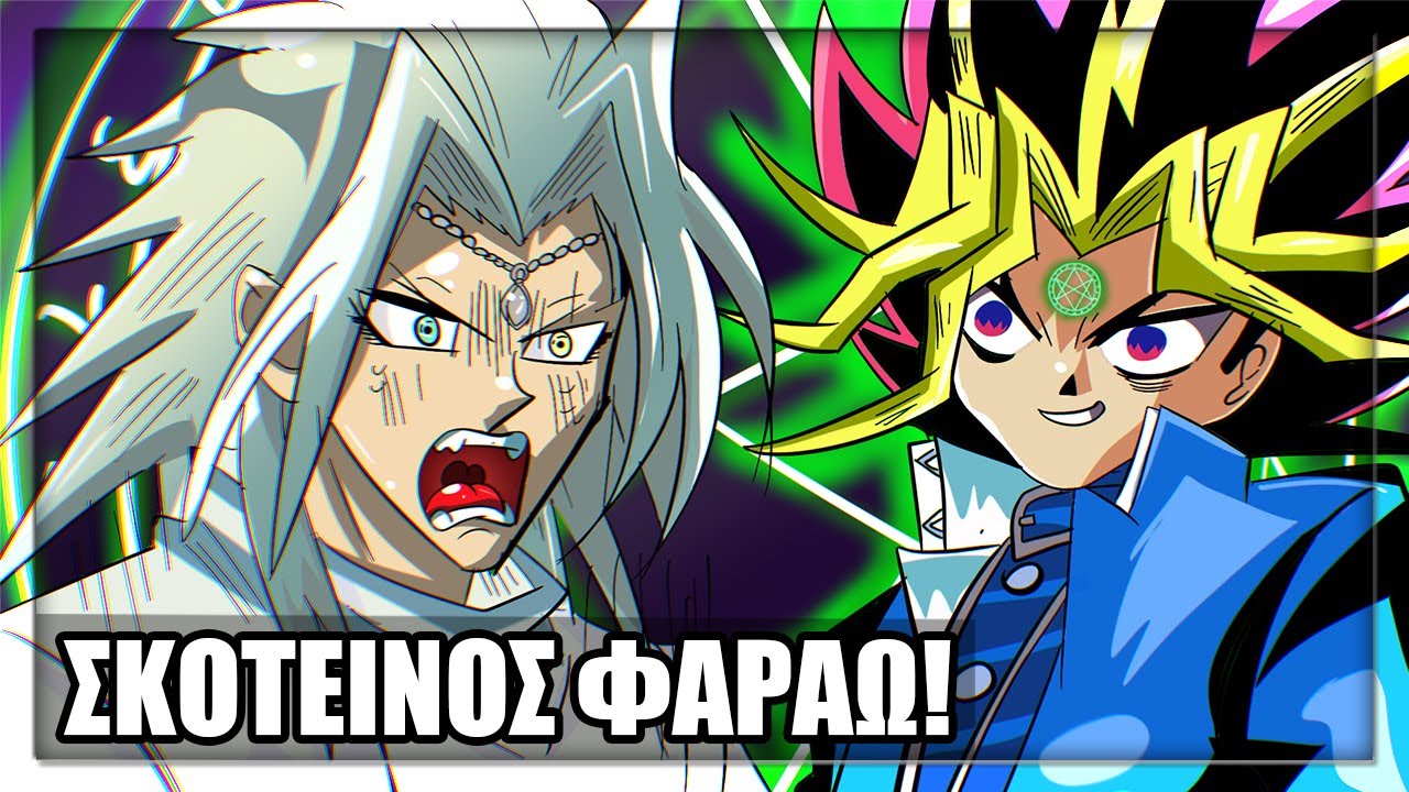 Η ΣΕΖΟΝ που ΕΚΑΝΕ ΚΑΚΟ τον YUGI!