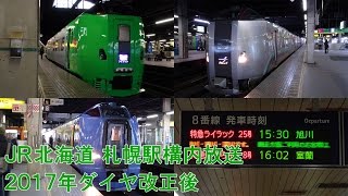 JR北海道札幌駅 2017年ダイヤ改正で新設・変更された放送集(一部遅延放送有り)