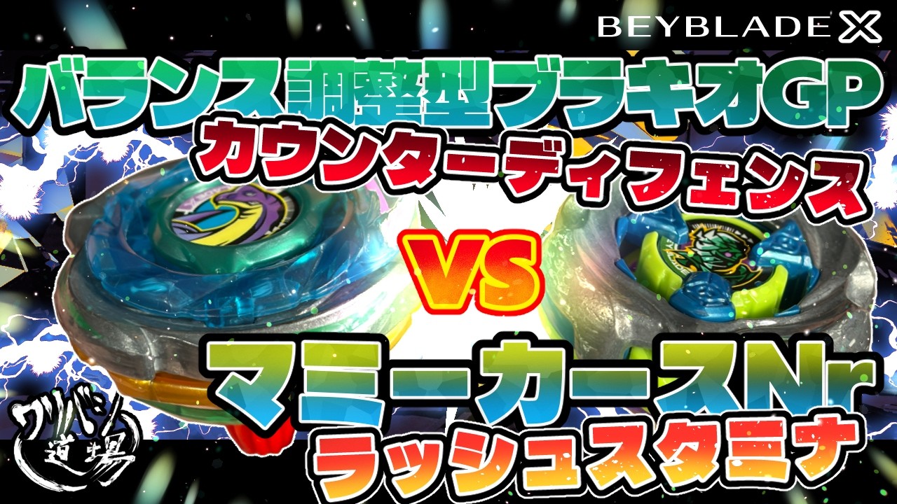 Beyblade X] Balanced Brachio Whip GP Counter-Defense vs. Mummy