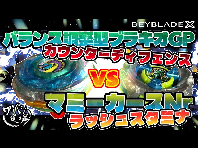 値下げ★ベンドとリバースとカール　3役お得腕に特化　アームレスリング　回内ベンド Beyblade X] Balanced Brachio Whip GP Counter-Defense vs. Mummy
