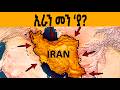 ኢራን መን ያ ካብ ጥንቲ ክሳብ ሕጂ ሙሉእ ሓቀኛ ታሪኽ