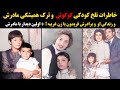 خاطرات تلخ کودکی گوگوش ترک همیشگی مادرش و زندگی او و برادرش فریدون با زن غریبه اولین دیدار با مادر