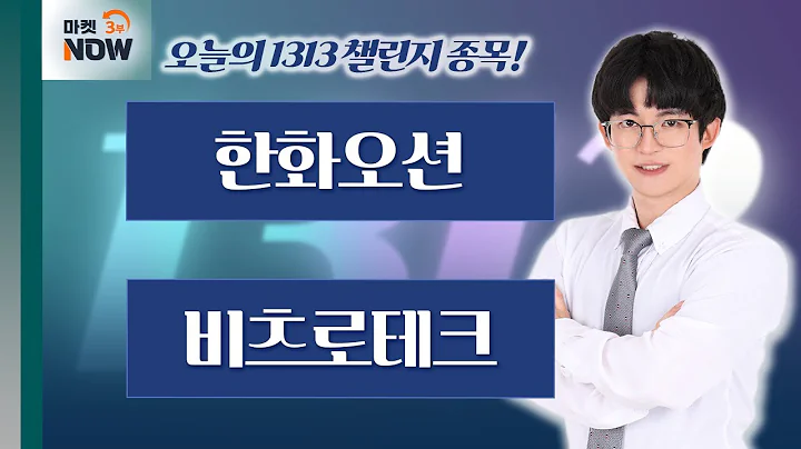 한화오션, 비츠로테크 [1313 챌린지] | Market Now 3 (20241122)