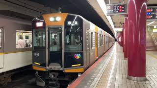 【阪神1000系＋9200系】奈良行き快速急行 発車